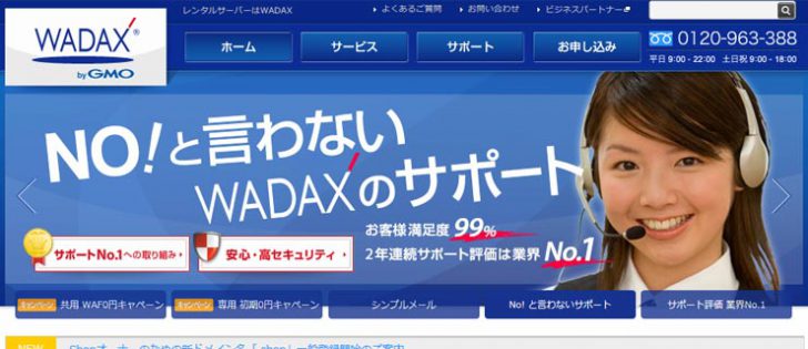 WADAXレンタルサーバーの評判＆口コミを紹介！