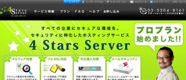 4 Stars Serverの評判・口コミ｜セキュリティに特化したホスティングサービス