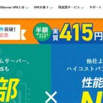 Xserver VPSの評判や口コミは？『エックスサーバー』が提供するハイスペック仮想専用サーバーを徹底解説！