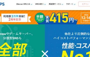 Xserver VPSの評判や口コミは？『エックスサーバー』が提供するハイスペック仮想専用サーバーを徹底解説！