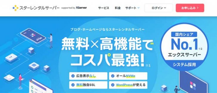 スターレンタルサーバーの評判・口コミは？無料プランでもWordPressが使える？